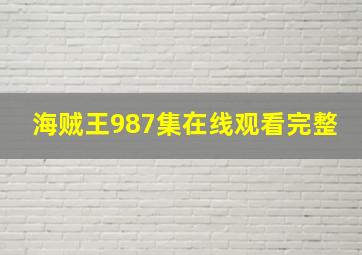 海贼王987集在线观看完整