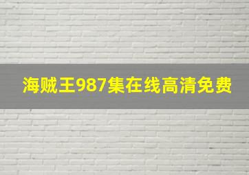 海贼王987集在线高清免费