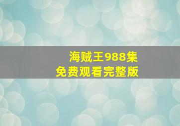 海贼王988集免费观看完整版