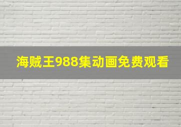 海贼王988集动画免费观看