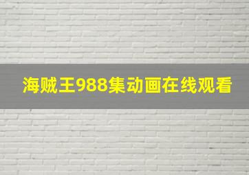 海贼王988集动画在线观看