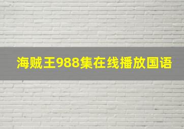 海贼王988集在线播放国语