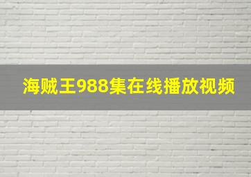 海贼王988集在线播放视频