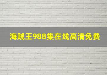 海贼王988集在线高清免费