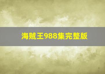 海贼王988集完整版