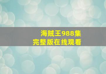 海贼王988集完整版在线观看