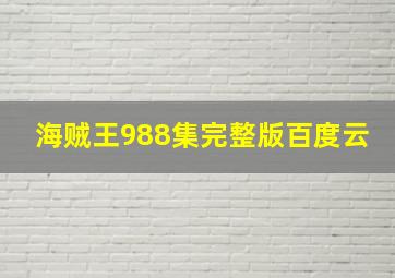 海贼王988集完整版百度云