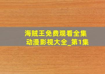 海贼王免费观看全集动漫影视大全_第1集