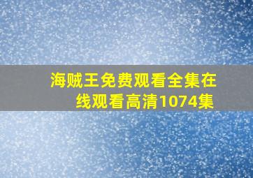 海贼王免费观看全集在线观看高清1074集