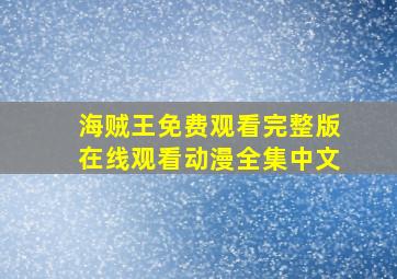 海贼王免费观看完整版在线观看动漫全集中文