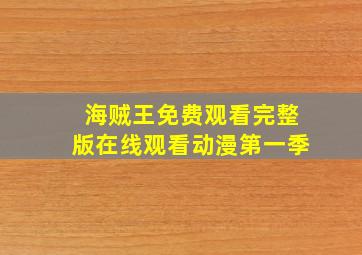 海贼王免费观看完整版在线观看动漫第一季