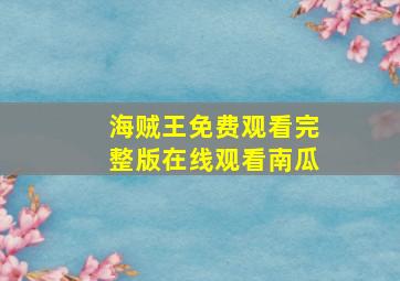 海贼王免费观看完整版在线观看南瓜