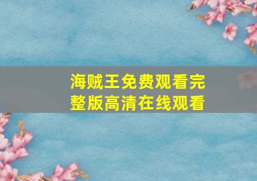 海贼王免费观看完整版高清在线观看