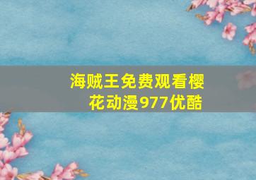 海贼王免费观看樱花动漫977优酷