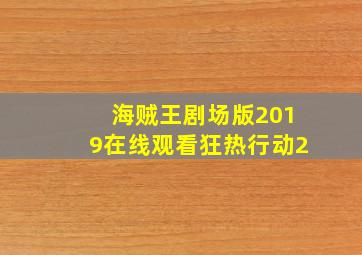 海贼王剧场版2019在线观看狂热行动2