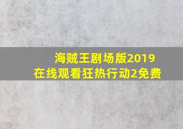 海贼王剧场版2019在线观看狂热行动2免费