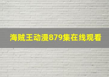 海贼王动漫879集在线观看