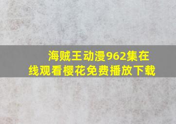 海贼王动漫962集在线观看樱花免费播放下载