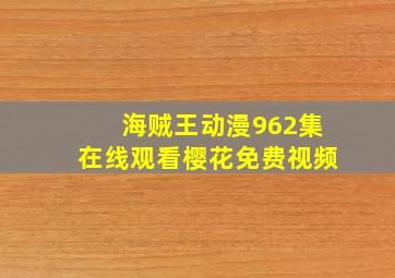 海贼王动漫962集在线观看樱花免费视频