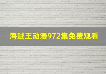 海贼王动漫972集免费观看