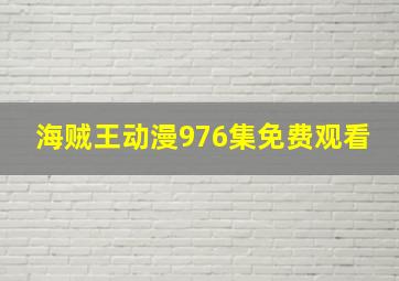 海贼王动漫976集免费观看