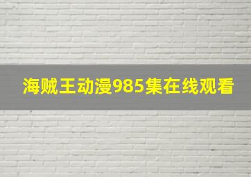 海贼王动漫985集在线观看