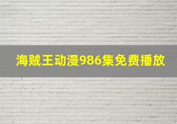 海贼王动漫986集免费播放