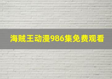 海贼王动漫986集免费观看