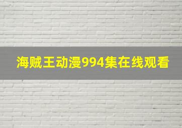 海贼王动漫994集在线观看