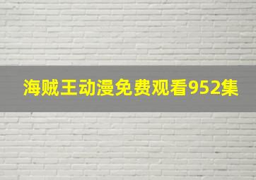 海贼王动漫免费观看952集