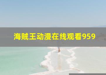 海贼王动漫在线观看959