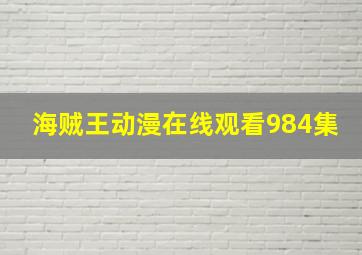 海贼王动漫在线观看984集