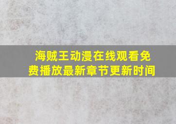 海贼王动漫在线观看免费播放最新章节更新时间