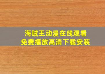 海贼王动漫在线观看免费播放高清下载安装