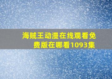 海贼王动漫在线观看免费版在哪看1093集