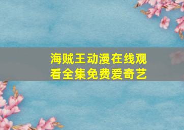 海贼王动漫在线观看全集免费爱奇艺