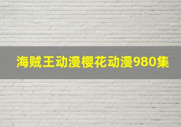 海贼王动漫樱花动漫980集