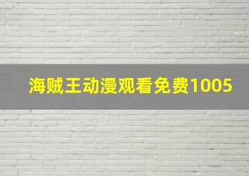 海贼王动漫观看免费1005