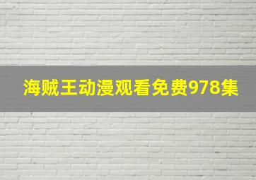 海贼王动漫观看免费978集