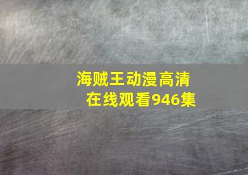 海贼王动漫高清在线观看946集