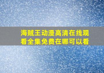 海贼王动漫高清在线观看全集免费在哪可以看