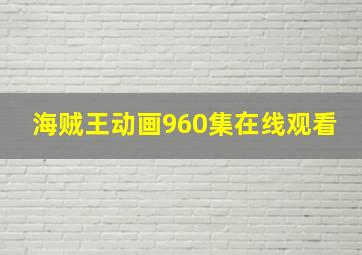 海贼王动画960集在线观看