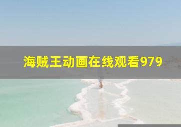 海贼王动画在线观看979