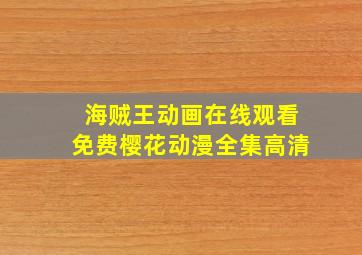 海贼王动画在线观看免费樱花动漫全集高清