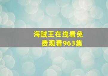 海贼王在线看免费观看963集