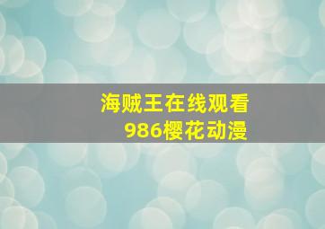 海贼王在线观看986樱花动漫