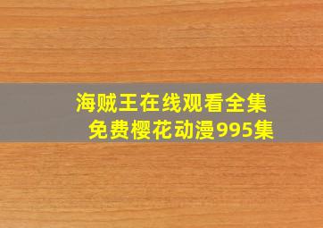 海贼王在线观看全集免费樱花动漫995集