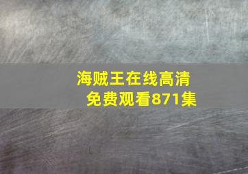 海贼王在线高清免费观看871集