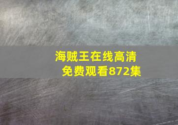 海贼王在线高清免费观看872集