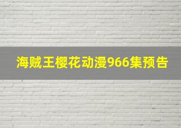 海贼王樱花动漫966集预告